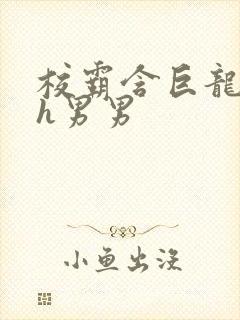 校霸含巨龙起床h男男