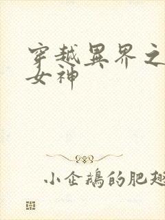 穿越异界之欲望女神