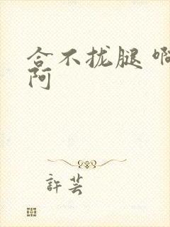 合不拢腿 啊肥阿