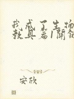 我成了生物课的教具篇1关键词