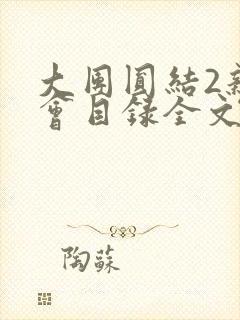 大团圆结2亲情会目录全文阅读视频