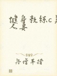 健身教练c美妙人妻