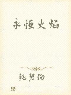 永恒火焰