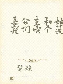 长公主和她的男宠们吃个菠菜卷