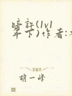 暗许(1v1 年下)作者:不灵塔笔趣阁下载