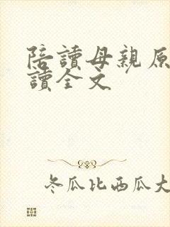 陪读母亲原文阅读全文