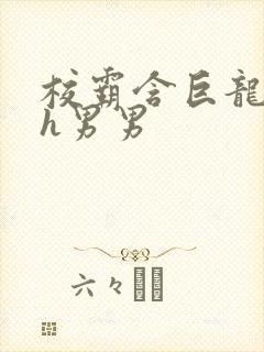 校霸含巨龙起床h男男