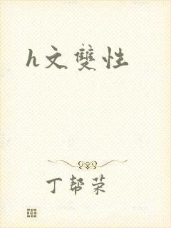 h文双性