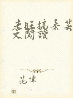 老旺搞秦芸雨全文阅读