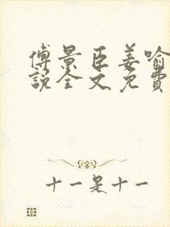 傅景臣姜喻曼小说全文免费阅读