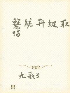 系统升级取液网站