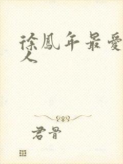 徐凤年最爱的女人