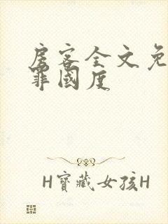 房客全文免费无罪国度