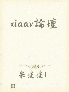 xiaav论坛