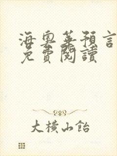 海奥华预言全文免费阅读