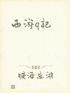 西游q记