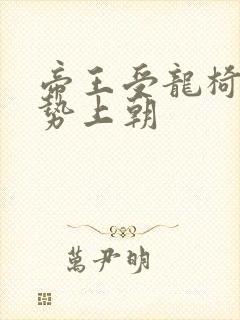 帝王受龙椅含玉势上朝