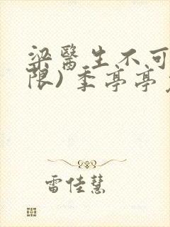 梁医生不可以(限) 季亭亭免费阅读