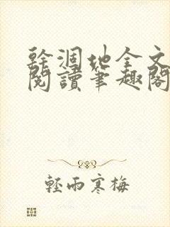 干涸地全文免费阅读笔趣阁