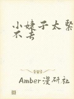 小婕子太紧了进不去