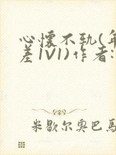 心怀不轨(年龄差1V1)作者:款冬