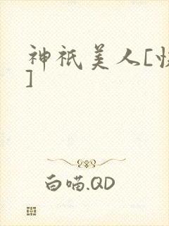 神祇美人[快穿]