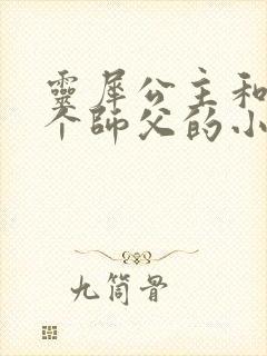 灵犀公主和他俩个师父的小说