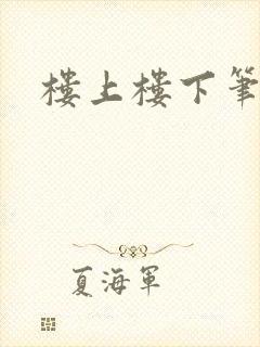 楼上楼下笔趣阁