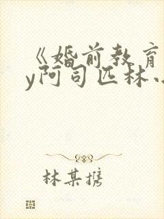 《婚前教育》by阿司匹林小说