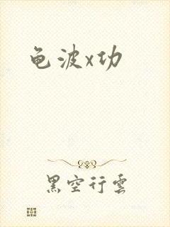 龟波x功