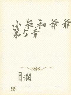 小米和爷爷系列第5章