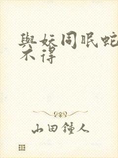 与妖同眠蛇王惹不得