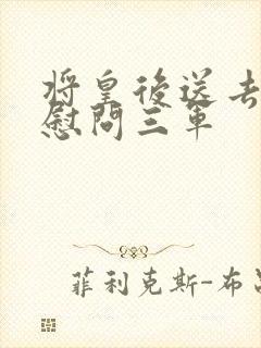 将皇后送去军营慰问三军