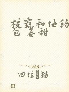 校霸和他的小哭包 姜甜