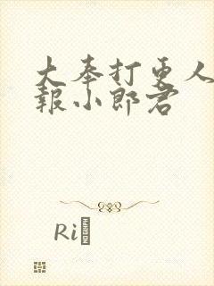 大奉打更人 卖报小郎君