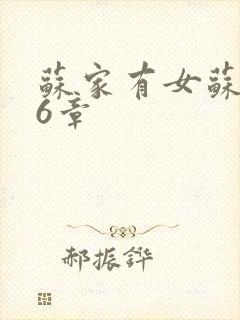 苏家有女苏杳56章