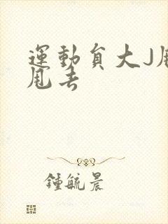 运动员大J甩来甩去