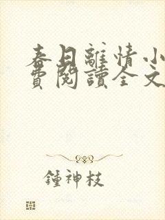 春日离情小说免费阅读全文无弹窗