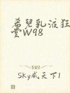希儿乳液狂飙天堂W98