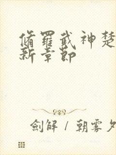 修罗武神楚枫最新章节