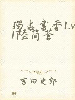 独占书香1.v1陆简苍