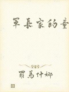 军长家的童养媳