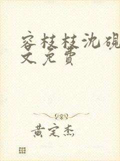 容枝枝沈砚书全文免费