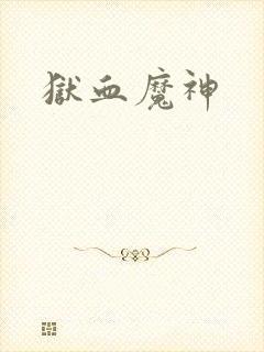 狱血魔神