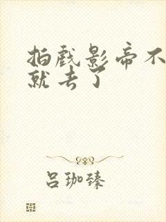 拍戏影帝不小心就去了