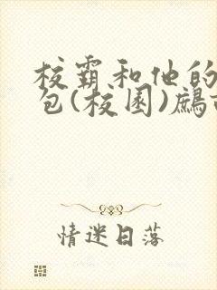 校霸和他的小哭包(校园)鹧鸪哨!