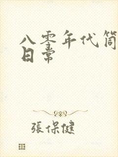 八零年代筒子楼日常