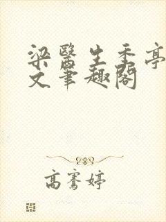 梁医生季亭亭原文笔趣阁