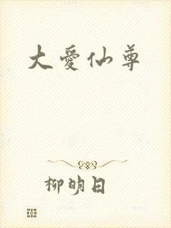 大爱仙尊