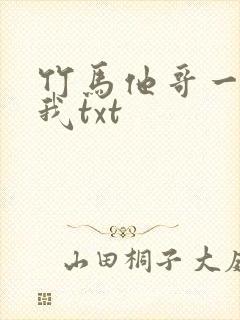 竹马他哥一直撩我txt